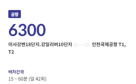 미사강변18단지.강일리버10단지 인천공항 리무진 버스 노선 시간표 요금 예약 방법 6300번