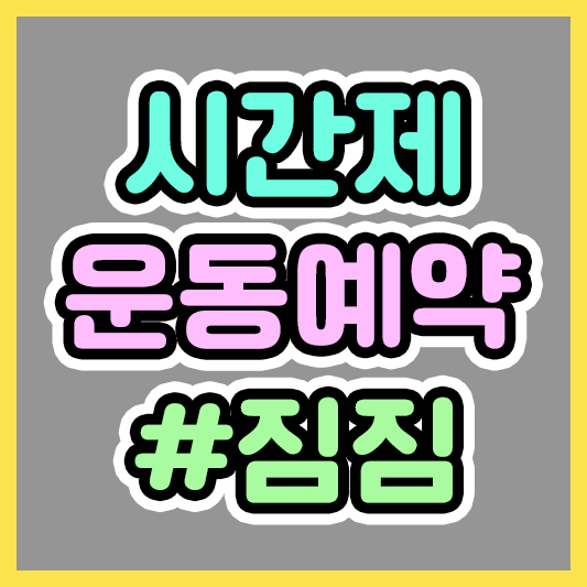 헬스클럽&#44; 필라테스&#44; 요가 운영자를 위한 어플 #짐짐