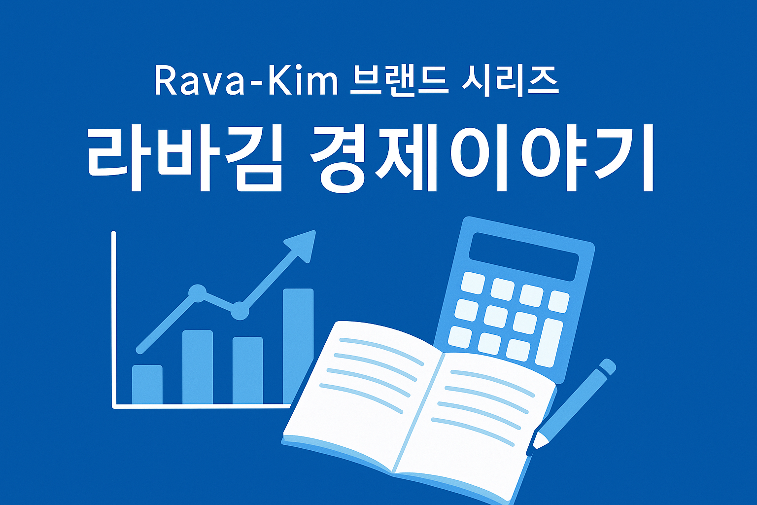Rava-Kim 브랜드 시리즈 라바김 경제이야기 운영 안내 대표이미지