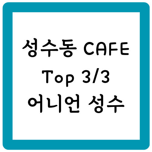 성수동 카페