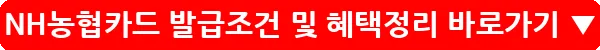 NH농협카드 발급조건 및 혜택정리_23