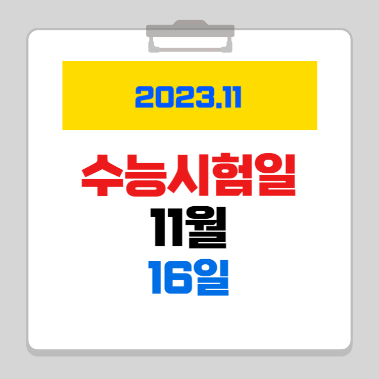 2024학년도 수능 주요일정