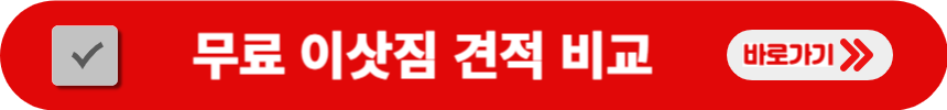 이삿짐-견적-무료로-비교하는-방법