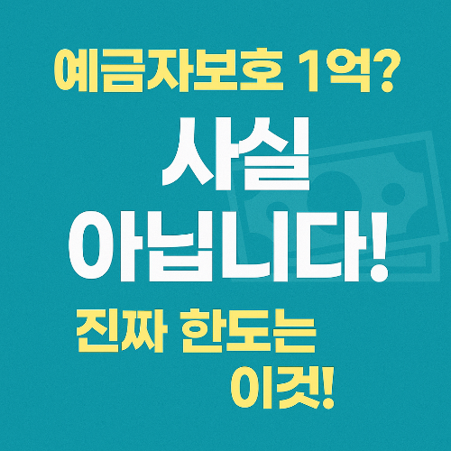 예금자보호 1억? 사실 아님! 보호한도와 분산전략 총정리