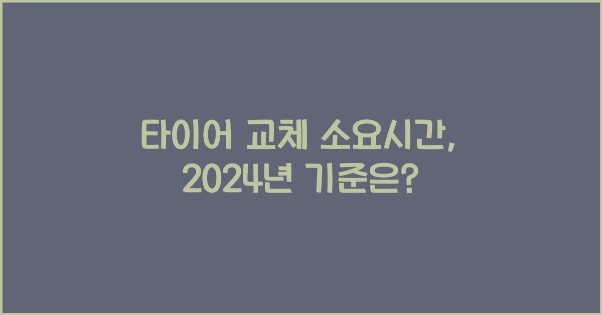 타이어 교체 소요시간