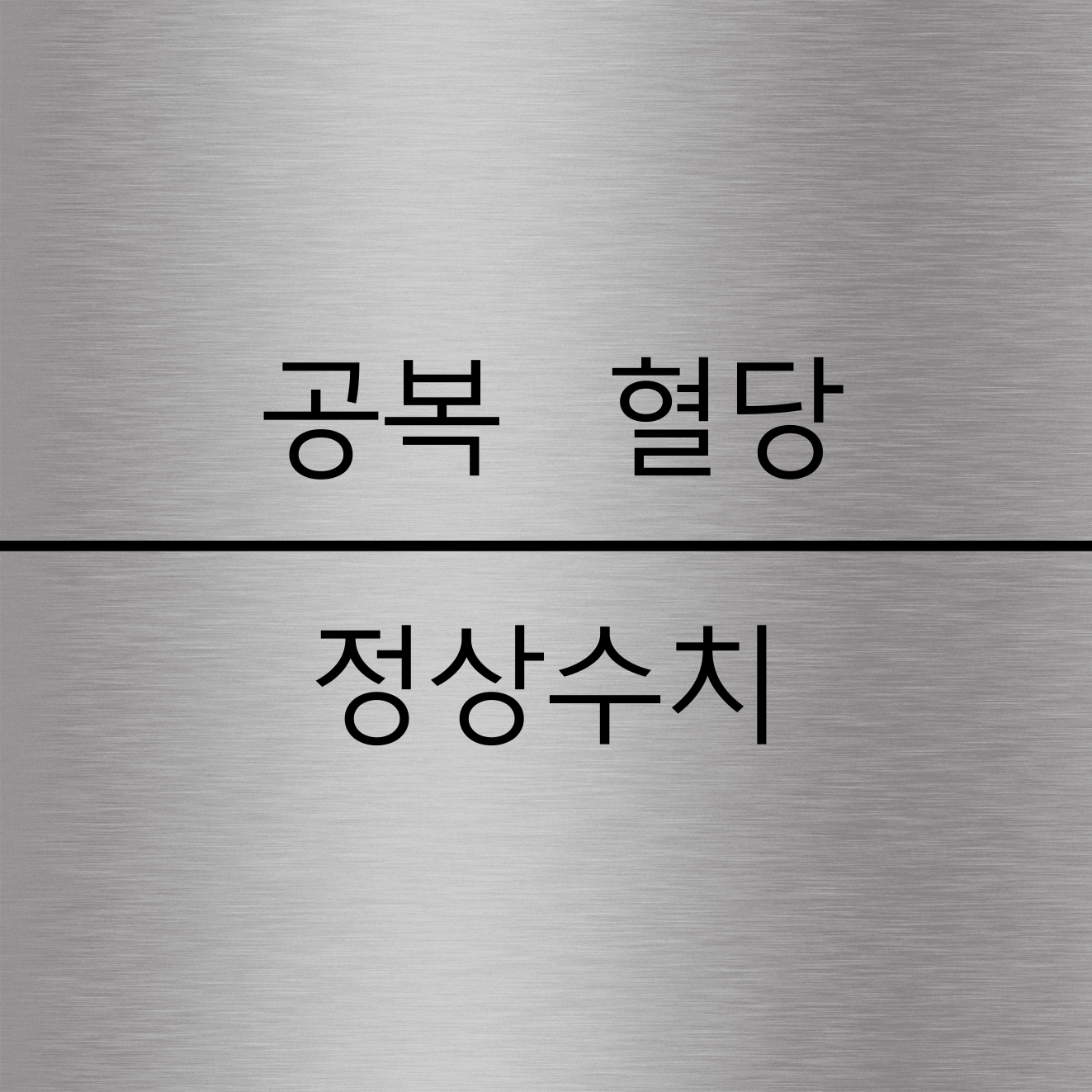 공복형당 정상수치