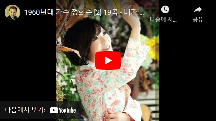 가수 정화순 노래 모음 총 19 곡을 연속으로 재생할 수 있는 동영상이 게재된 웹페이지 주소의 링크가 연결된 이미지입니다.