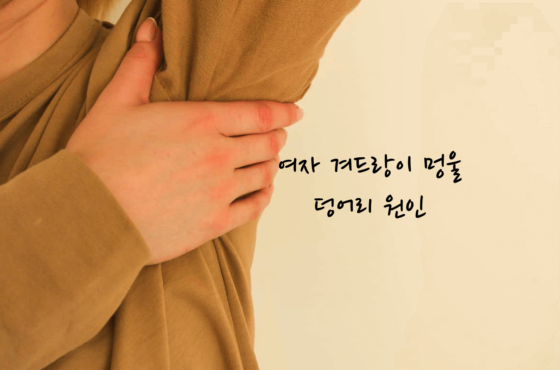 겨드랑이 멍울