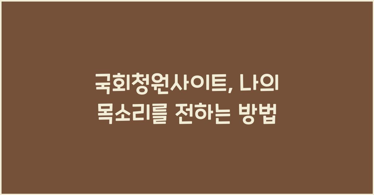 국회청원사이트