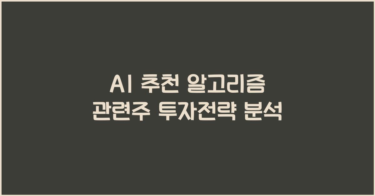AI 추천 알고리즘 관련주