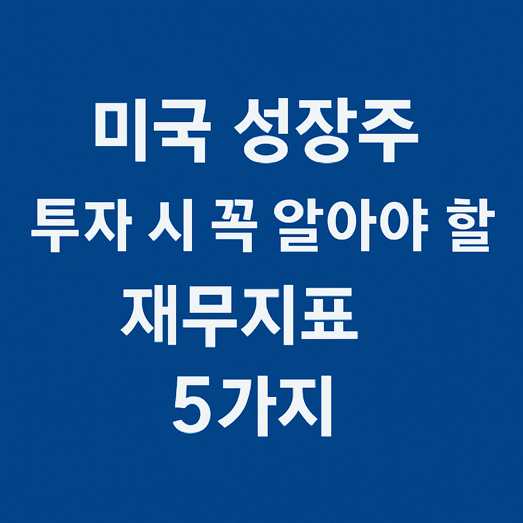 미국 성장주 재무지표