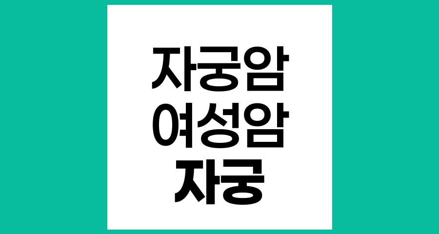 자궁암의 정의 및 종류와 이해
