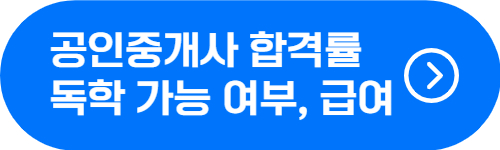 공인중개사 시험 독학 가능 여부, 합격률, 연봉 확인