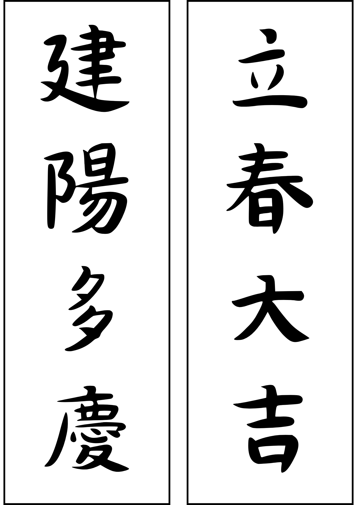 입춘대길 건양다경 이미지