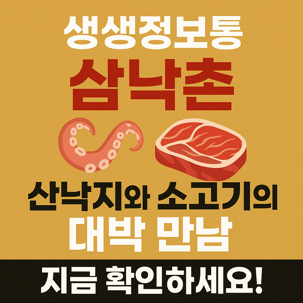 생생정보통 포천 삼낙촌