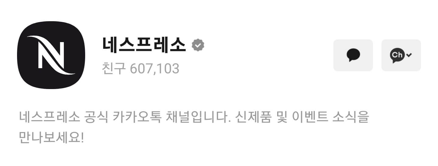 네스프레소 카톡 채널 상단 이미지