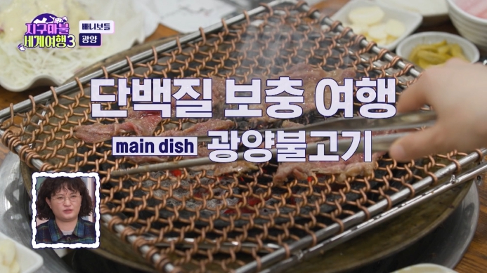 지구마불-세계여행3-광양불고기