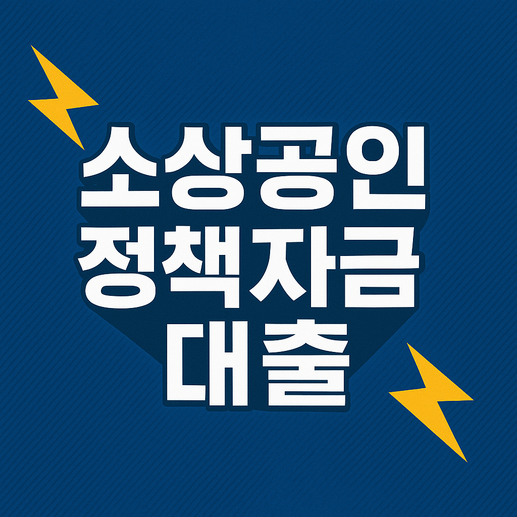 소상공인 정책자금 대출