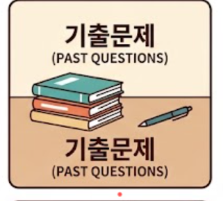 기출문제
