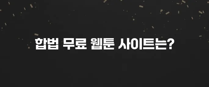 무료 웹툰 합법적으로 보는 사이트 추천 (네이버, 카카오 외)