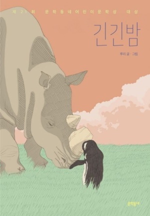 루리&#44; 긴긴밤