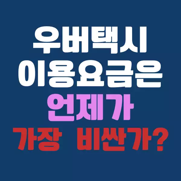 우버택시 요금이 가장 비싼 시간대는 언제일까