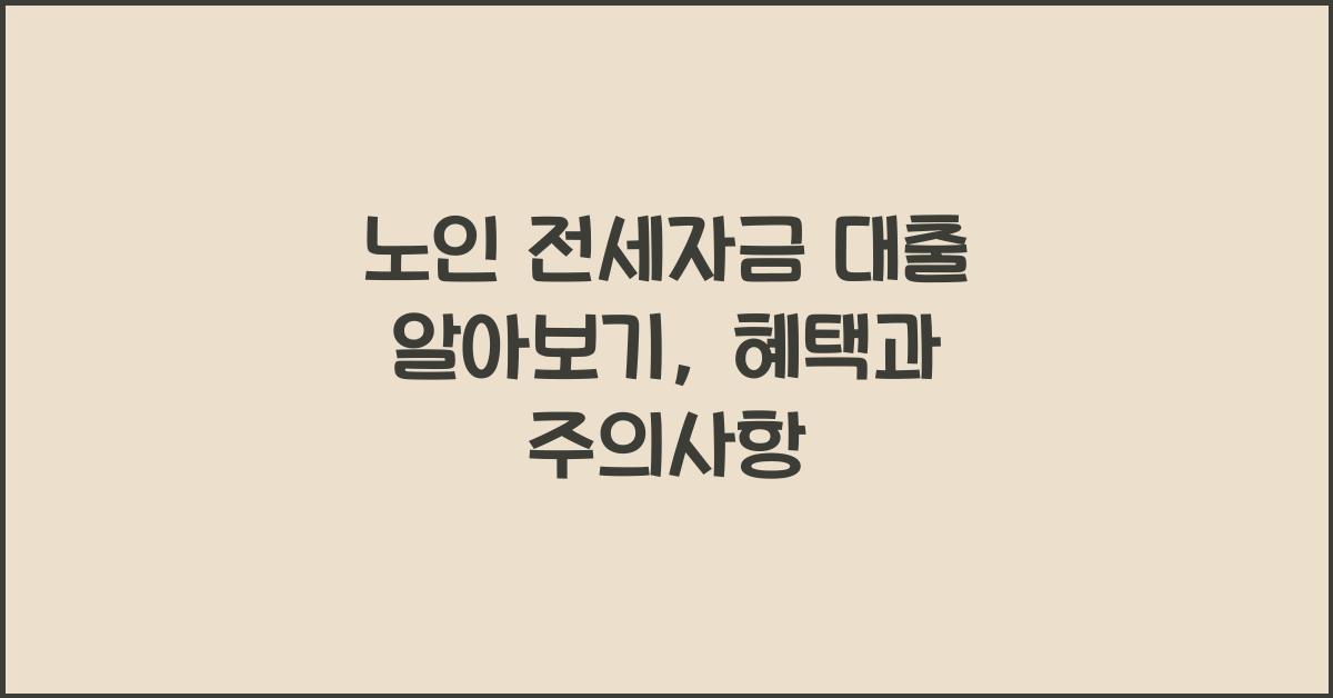 노인 전세자금 대출