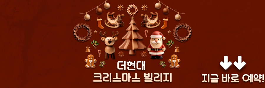 더현대 크리스마스 빌리지 예약