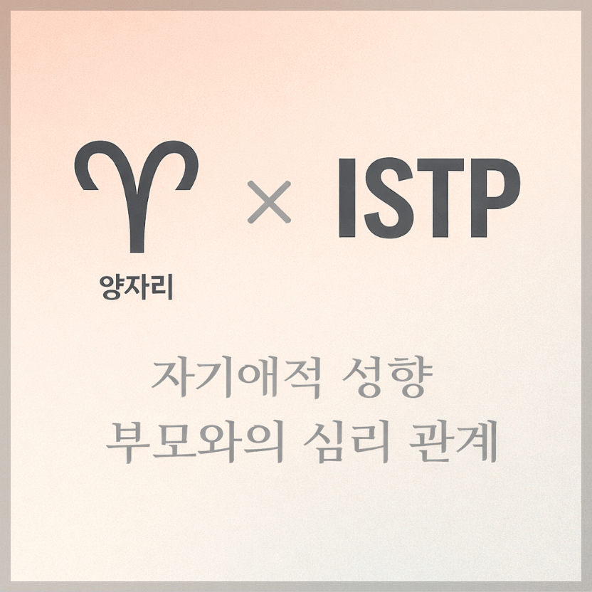 alt="자기애적 성향 부모와 양자리&amp;ISTP 자녀의 심리 관계를 의미하는 그래픽 커버."