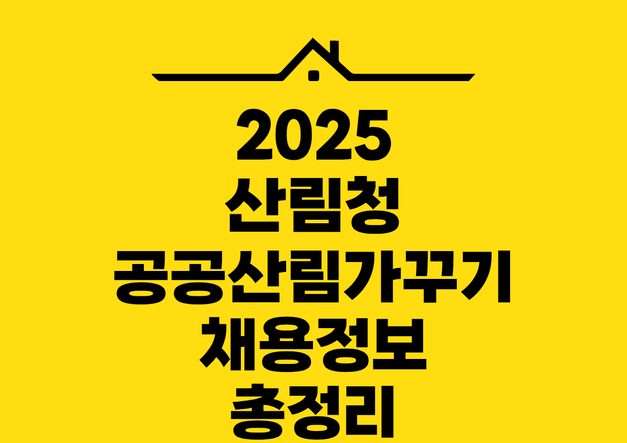 2025 산림청 공공산림가꾸기 채용정보 총정리