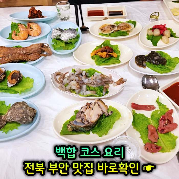 전북 부안 맛집 백합 코스요리 백합죽