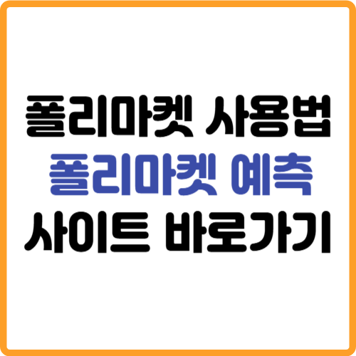 폴리마켓 사용법 예측 사이트 바로가기 관련 사진