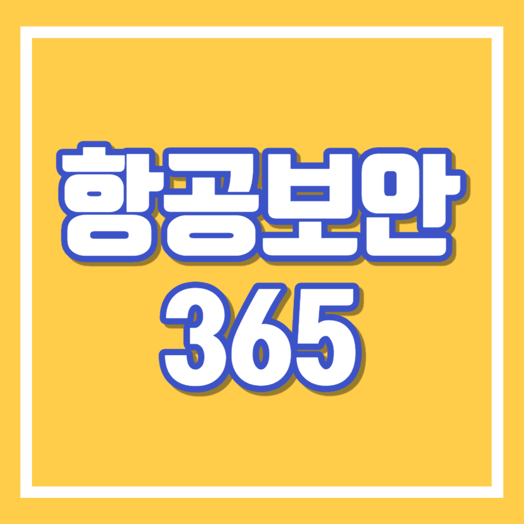 항공보안 365 한국공항공사