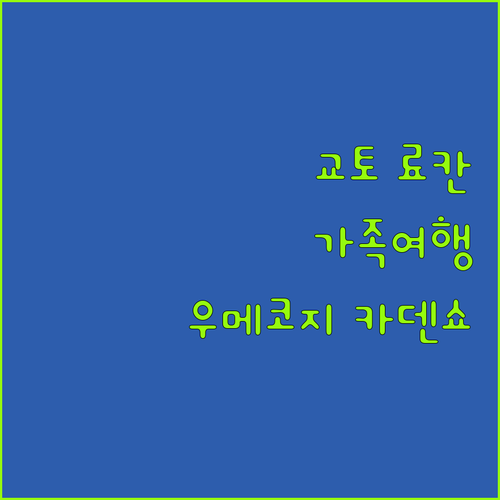 가족 여행객을 위한 교토 료칸 교토 