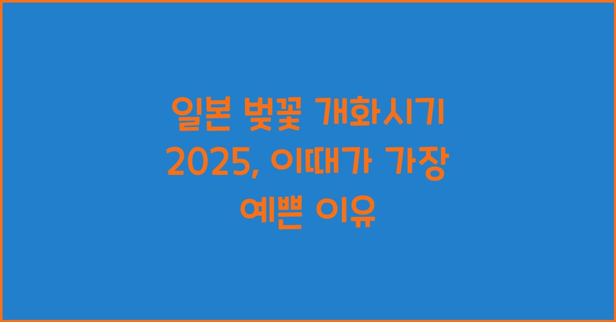 일본 벚꽃 개화시기 2025