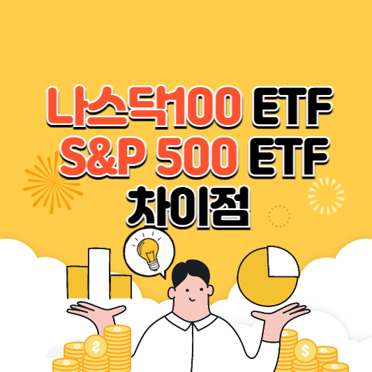 나스닥100 ETF와 S&P 500 ETF, 차이를 제대로 알아보자