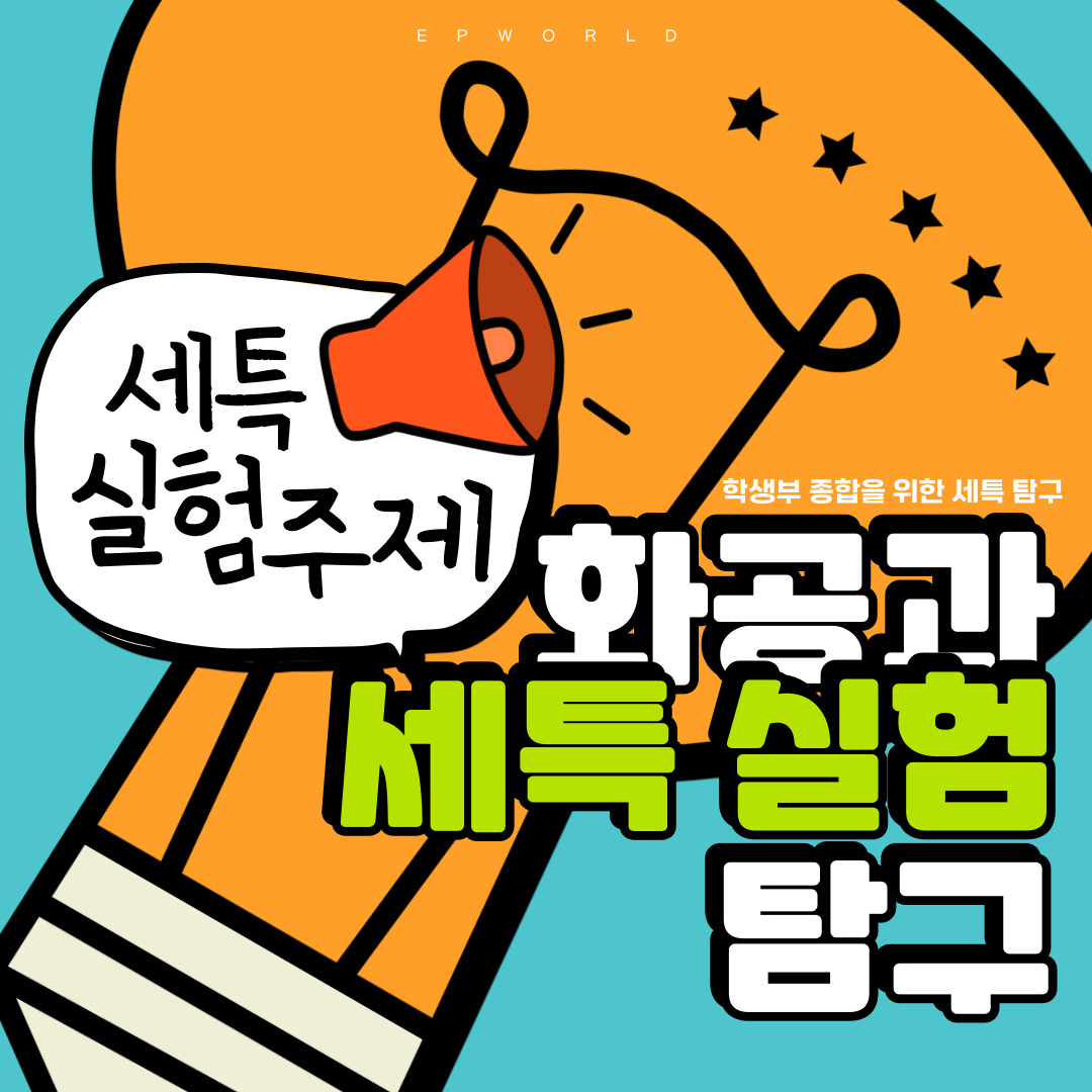 신소재 필터로 LCD 투과율 향상하기: 고등학교 세특 주제 탐구 실험 보고서