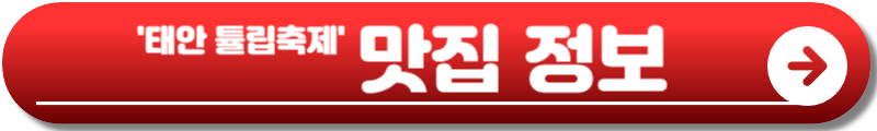 태안 튤립축제