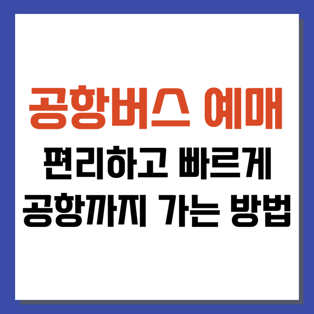 공항버스 예매 편리하고 빠르게 공항까지 가는 방법 ✈️🚌