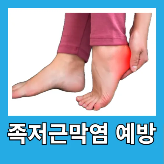 족저근막염 예방