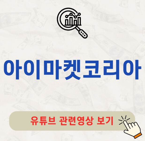 아이마켓코리아 주가 배당금 지급일