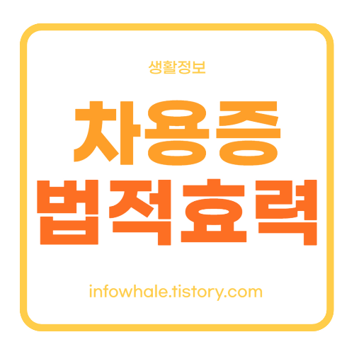 차용증 법적효력과 기간