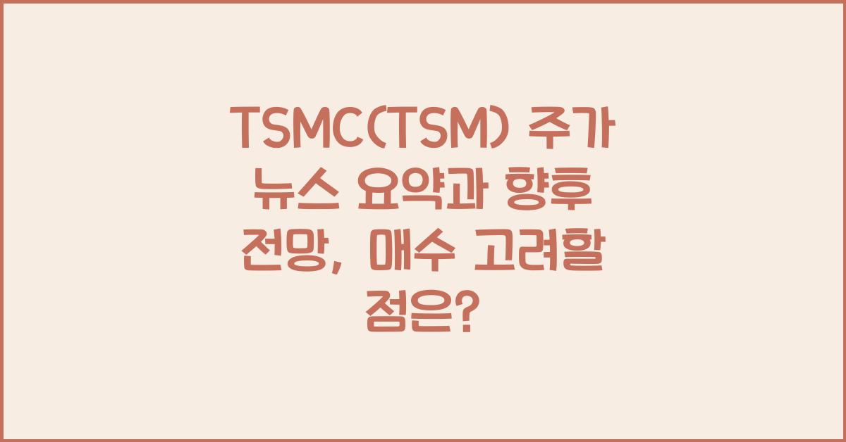 TSMC(TSM) 주가 뉴스 요약