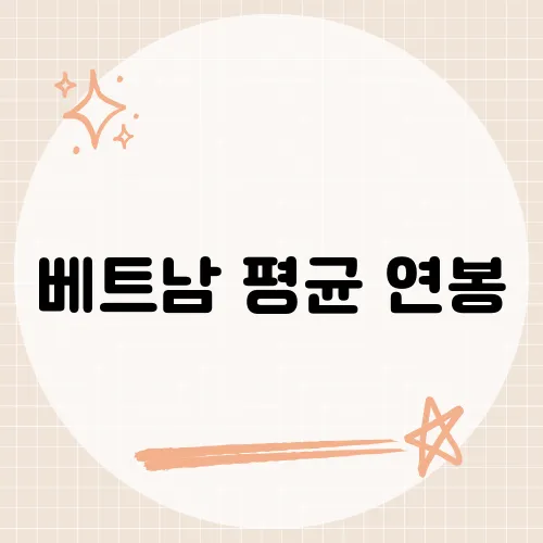 베트남 평균 연봉, 10년새 상승폭은?