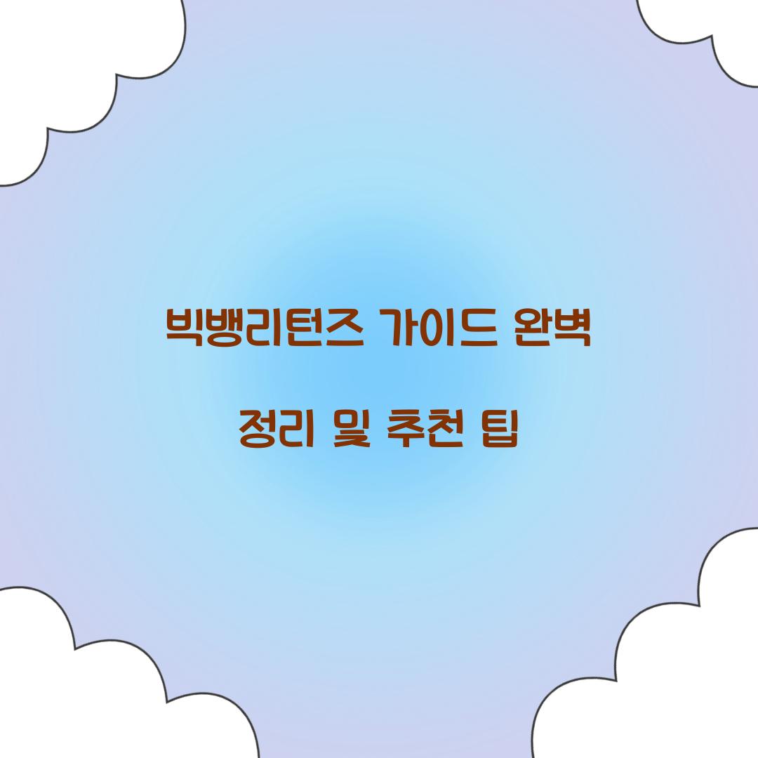 빅뱅리턴즈 가이드