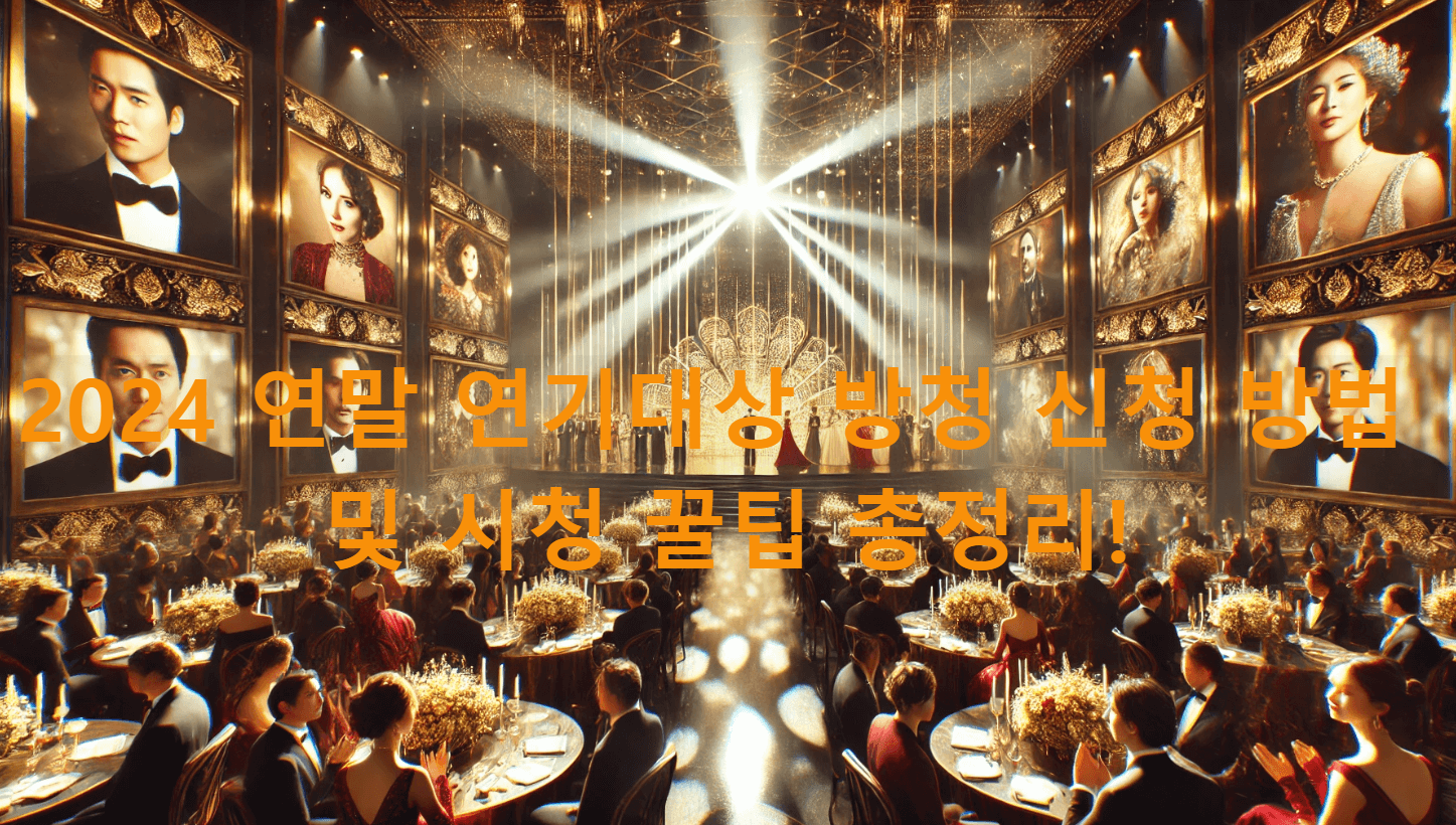 2024 연말 연기대상 방청 신청 방법 및 시청 꿀팁 총정리!
