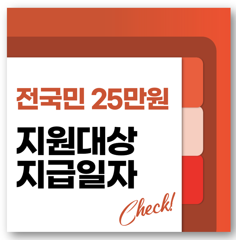 민생회복지원금 전국민 25만원 지원대상, 지급일자, 지원금 바로가기