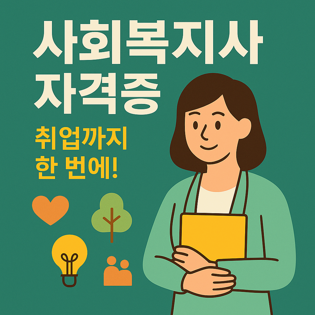 2025 사회복지사 자격증 취득 방법 총정리 - 응시자격/과정/취업 전망까지