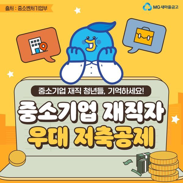 중소기업 재직자 우대 저축공제