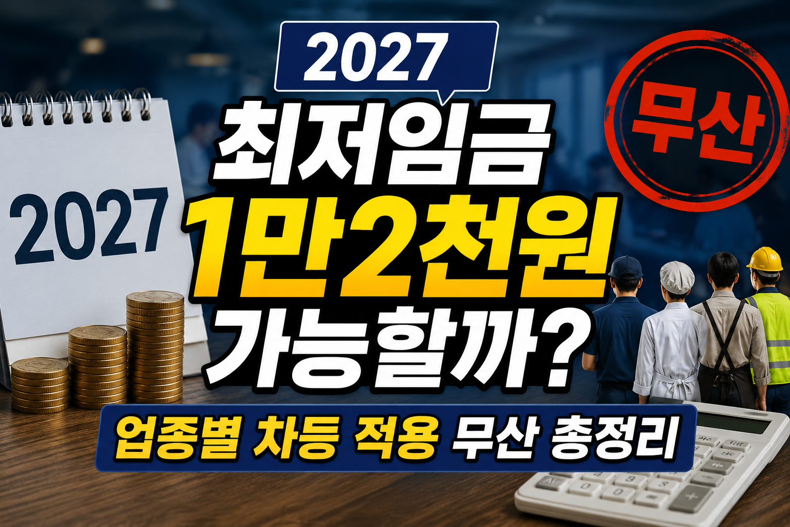 2027 최저임금 1만2천원 가능할까?